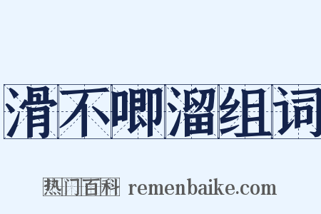 滑不唧溜组词是什么意思的图片
